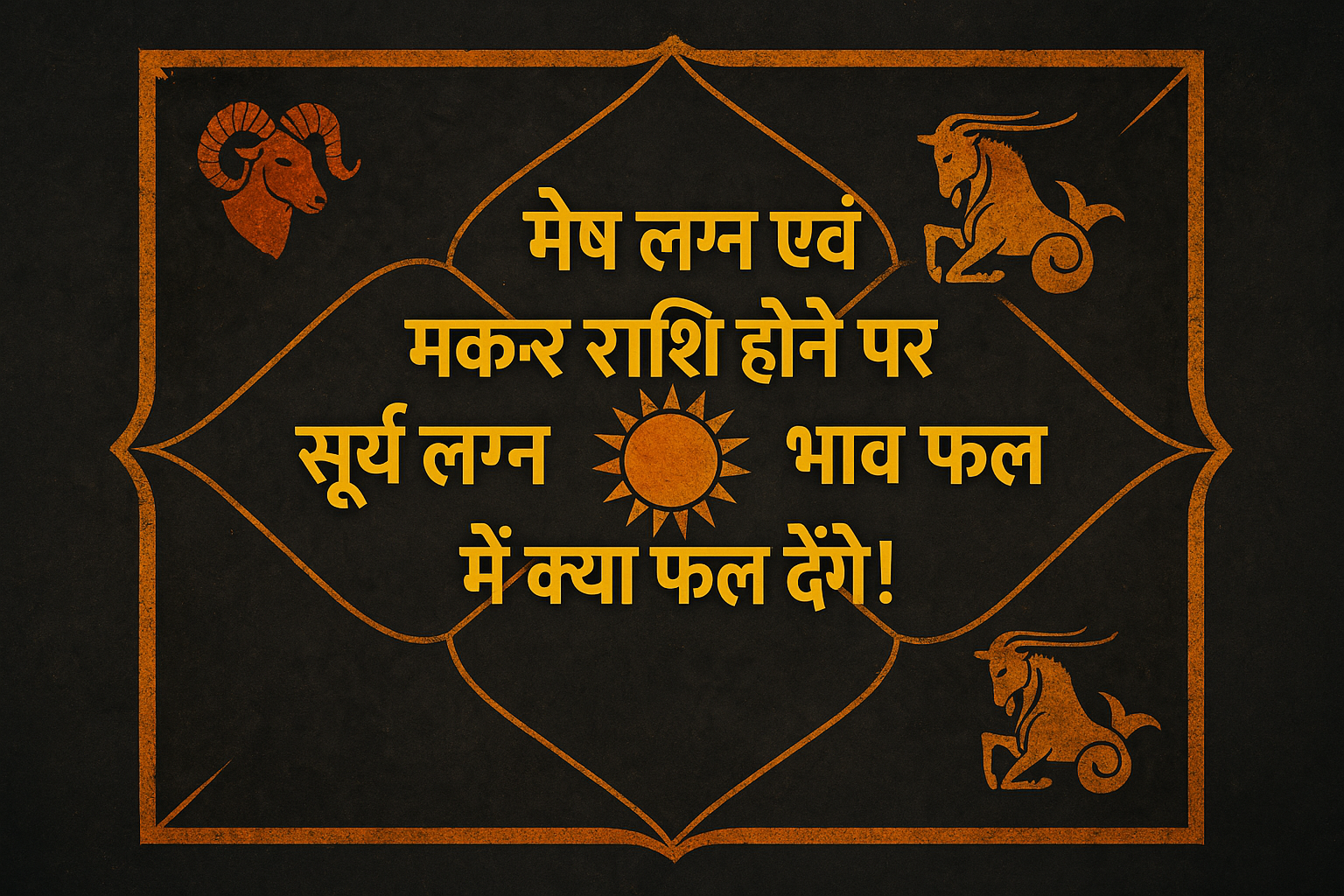You are currently viewing मेष लग्न एवं मकर राशि होने पर सूर्य के लग्न भाव में होने के प्रभाव !